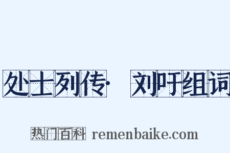 处士列传·刘吁组词是什么意思的图片